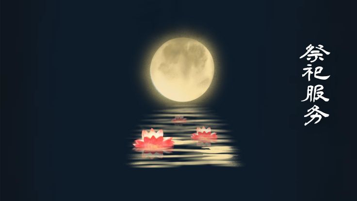 网上祭祀,祭扫服务,祭祀服务,祭奠,祭祀